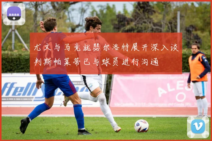 尤文与马竞就瑟尔洛特展开深入谈判斯帕莱蒂已与球员进行沟通