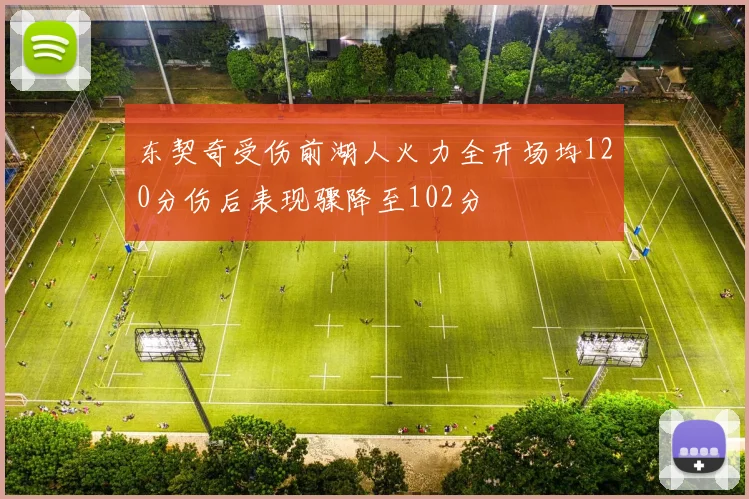 东契奇受伤前湖人火力全开场均120分伤后表现骤降至102分