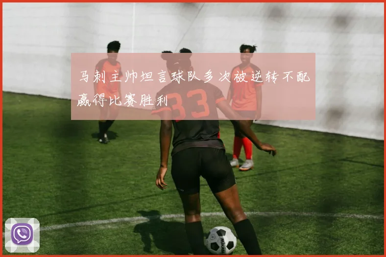 马刺主帅坦言球队多次被逆转不配赢得比赛胜利