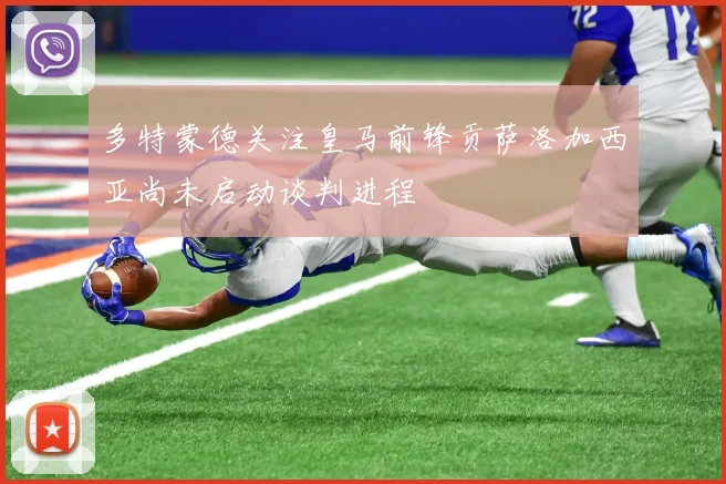 多特蒙德关注皇马前锋贡萨洛加西亚尚未启动谈判进程