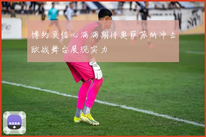 博约莫信心满满期待奥萨苏纳冲击欧战舞台展现实力