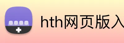 hth网页版入口 Logo
